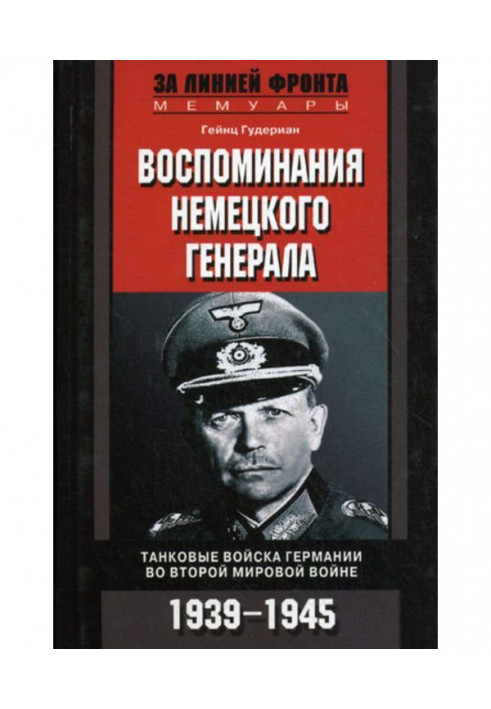 Спогади німецького генерала. Танкові війська Німеччини в Другій світовій війні. 1939-1945