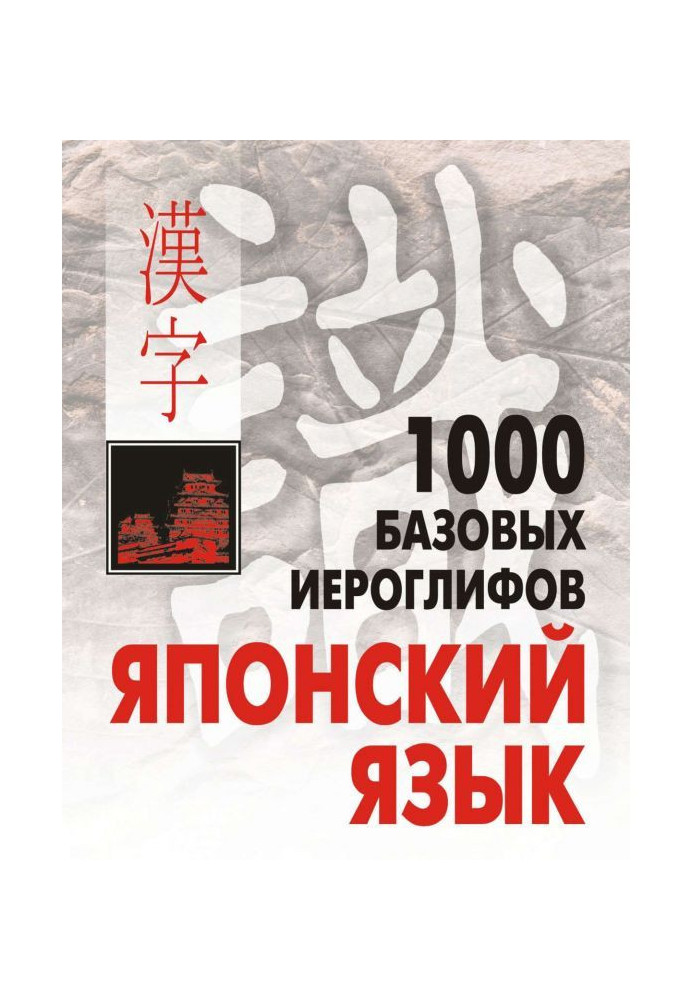 1000 base hieroglyphs. Japanese: the Hieroglyphic minimum