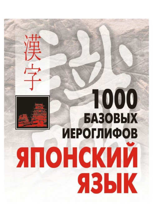 1000 base hieroglyphs. Japanese: the Hieroglyphic minimum