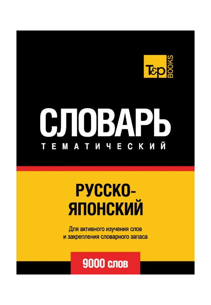 Російсько-японський тематичний словник. 9000 слів