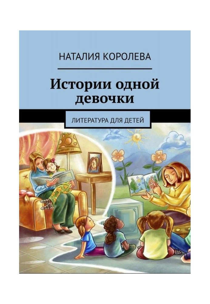 Історії однієї дівчинки. Література для дітей