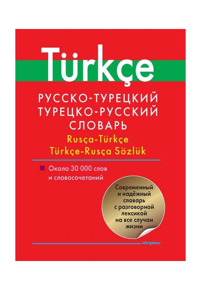 Russian-Turkish, Turkish-Russian dictionary. About 30 000 words and word-combinations