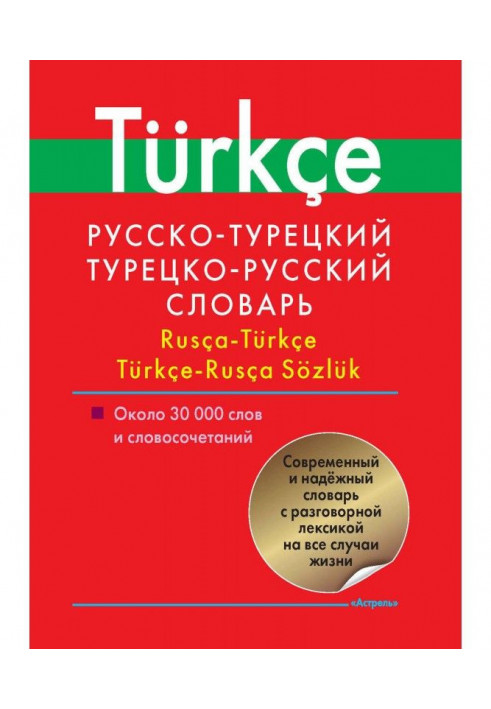 Russian-Turkish, Turkish-Russian dictionary. About 30 000 words and word-combinations