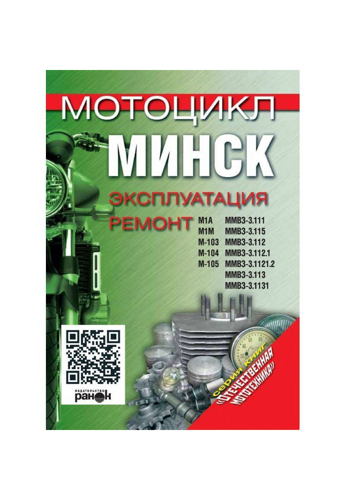 A motor cycle is "Minsk". Exploitation, repair