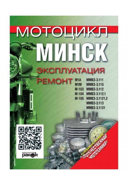 A motor cycle is "Minsk". Exploitation, repair