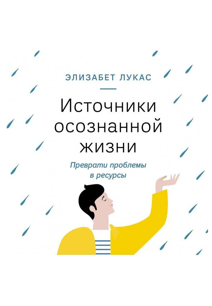 Джерела усвідомленого життя. Перетвори проблеми на ресурси