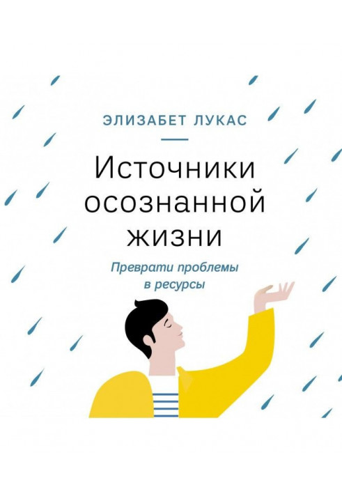 Джерела усвідомленого життя. Перетвори проблеми на ресурси