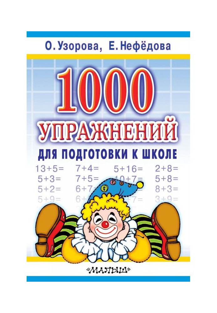 1000 вправ для підготовки до школи