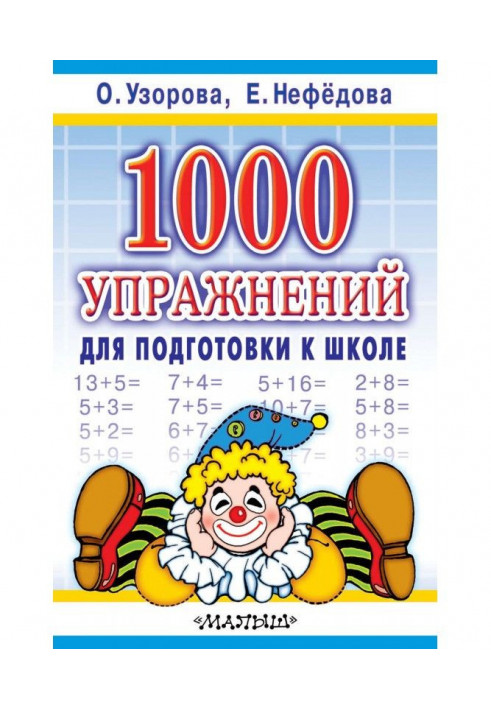 1000 вправ для підготовки до школи