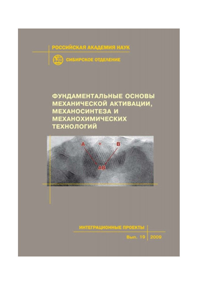 Фундаментальные основы механической активации, механосинтеза и механохимических технологий