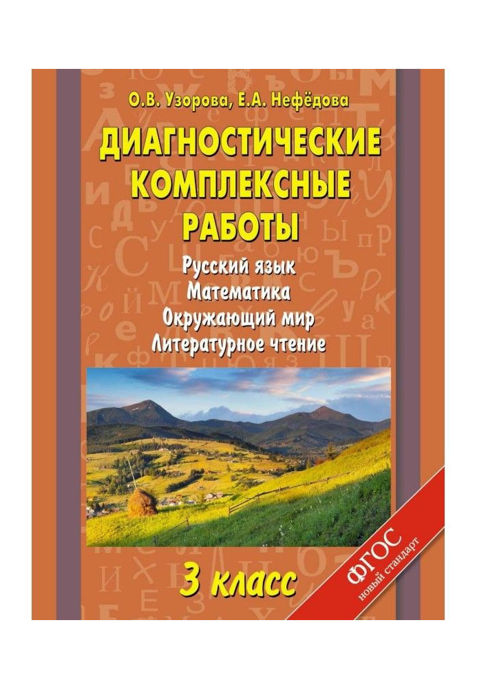 Diagnostic complex works. Russian. Mathematics. Surrounding world. Literary reading. 3 class