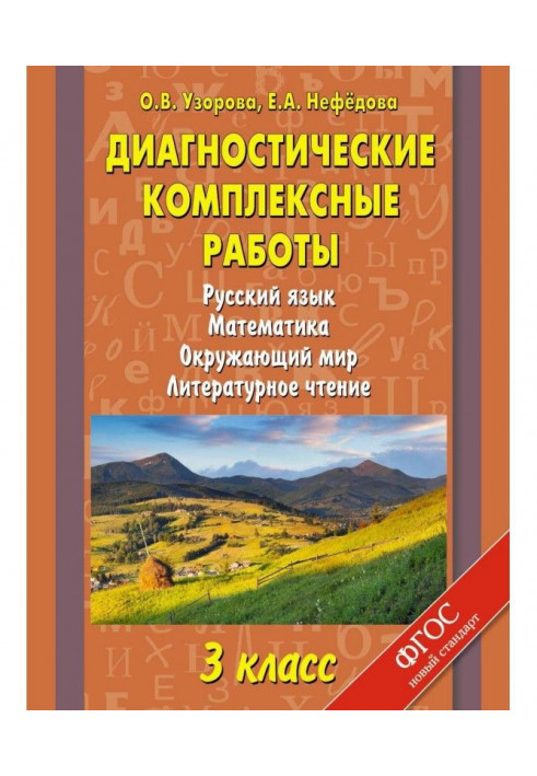 Діагностичні комплексні роботи. Російська мова. Математика. Навколишній світ. Літературне читання. 3 клас