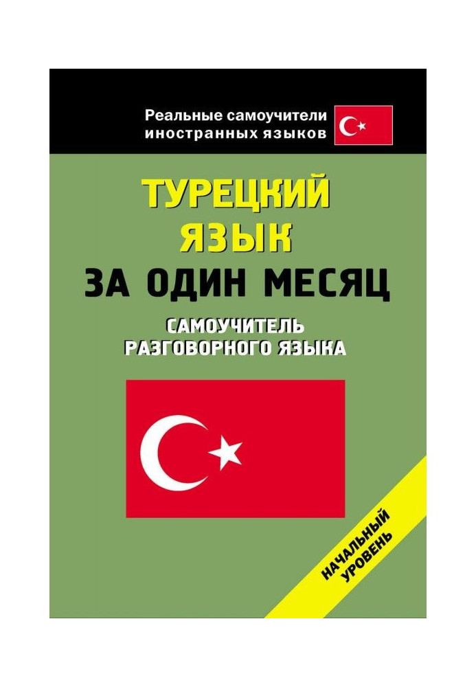 Турецька мова за один місяць. Початковий рівень