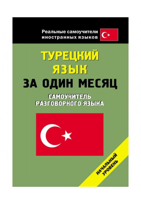 Турецька мова за один місяць. Початковий рівень