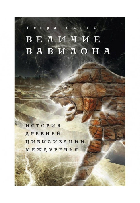 Велич Вавілона. Історія древньої цивілізації Межиріччя