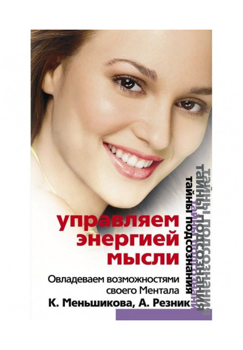 Управляємо енергією думки. Опановуємо можливості свого Ментала