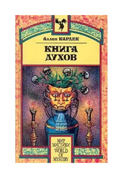 Книга Духов. Основы спиритического учения