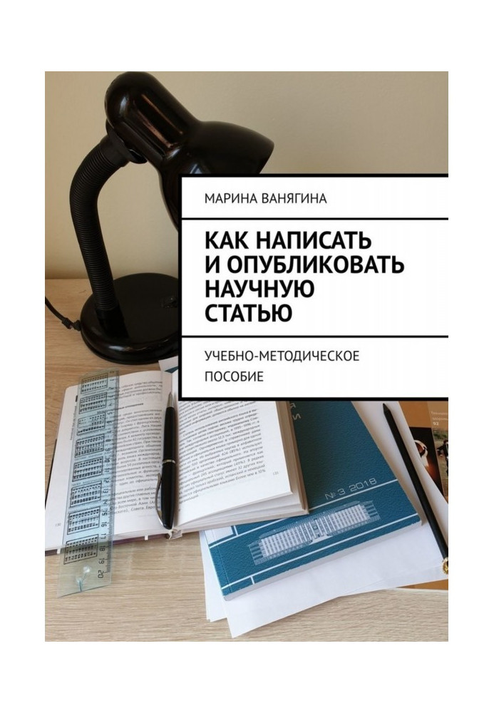 Як написати і опублікувати наукову статтю. Навчально-методичний посібник