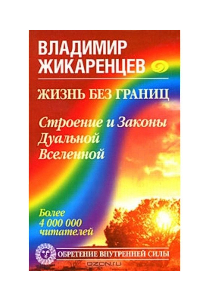 Життя без меж. Будова і Закони Дуального Всесвіту