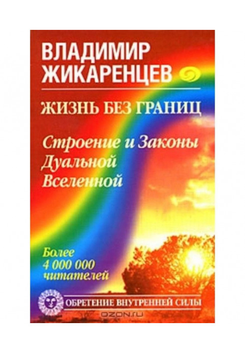 Життя без меж. Будова і Закони Дуального Всесвіту