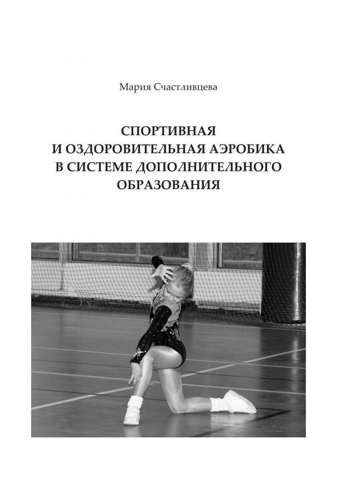 A sporting and health aerobics is in the system of additional education