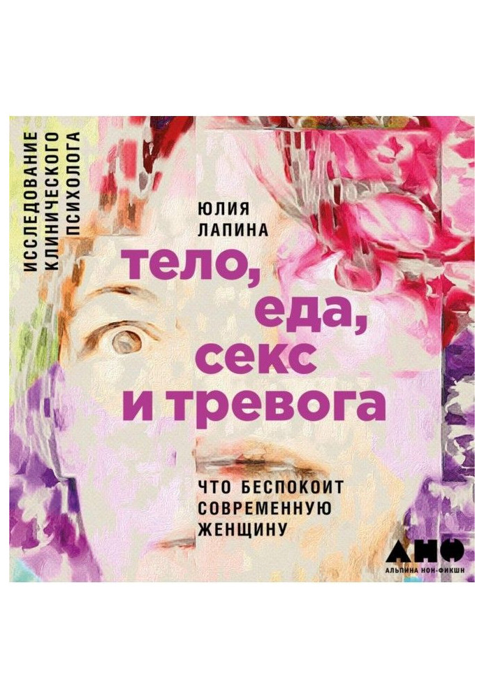 Тіло, їжа, секс і тривога : Що турбує сучасну жінку. Дослідження клінічного психолога