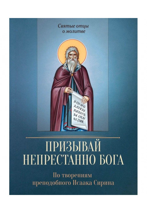 Призывай непрестанно Бога. По творениям преподобного Исаака Сирина