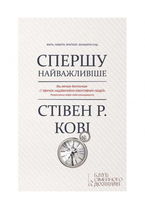 Спершу найважливіше! Жити, любити, вчитися, залишити слід