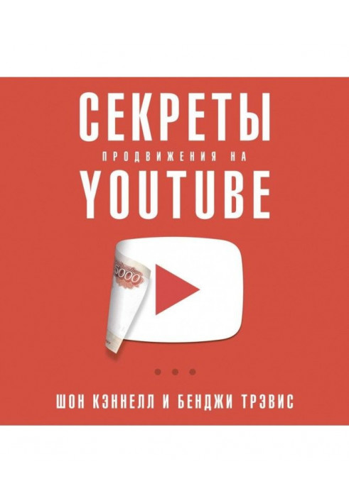 Секреты продвижения на YouTube