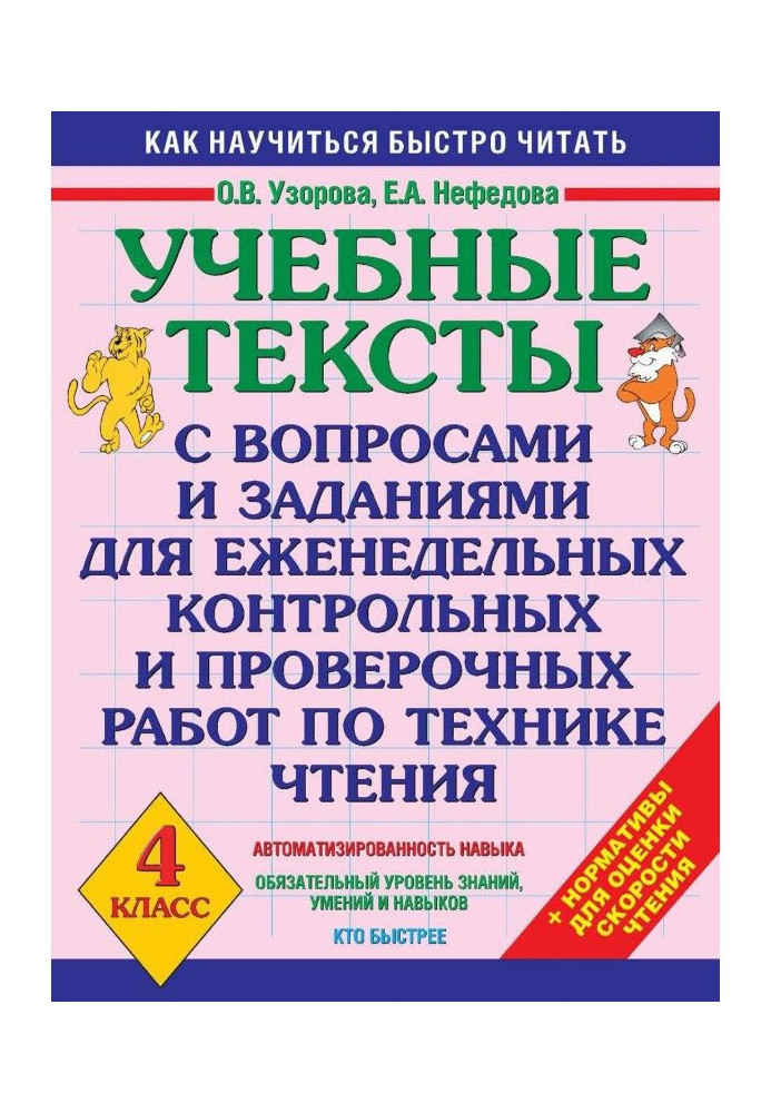 Учбові тексти з питаннями і завданнями для щотижневих контрольних і перевірочних робіт по техніці читання. 4 клас