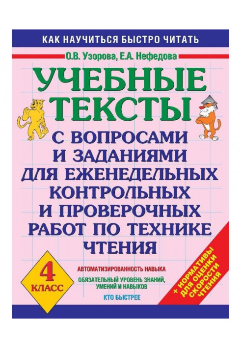 Учбові тексти з питаннями і завданнями для щотижневих контрольних і перевірочних робіт по техніці читання. 4 клас