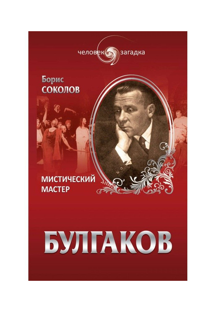 Булгаков. Мистический Мастер