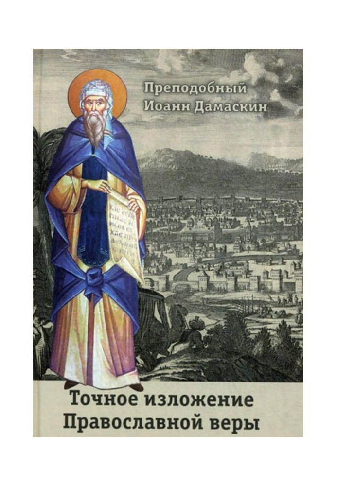 Exact exposition of the Orthodox faith