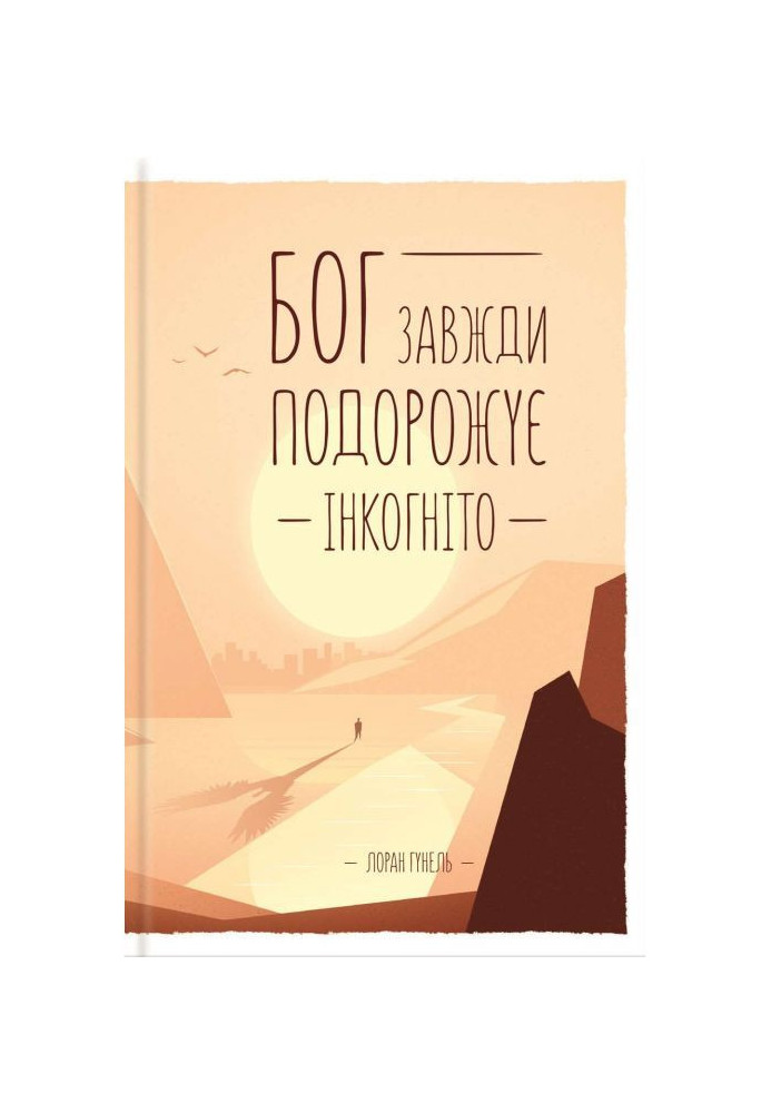 Бог завжди подорожує інкогніто