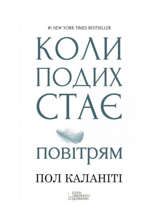 Коли подих стає повітрям