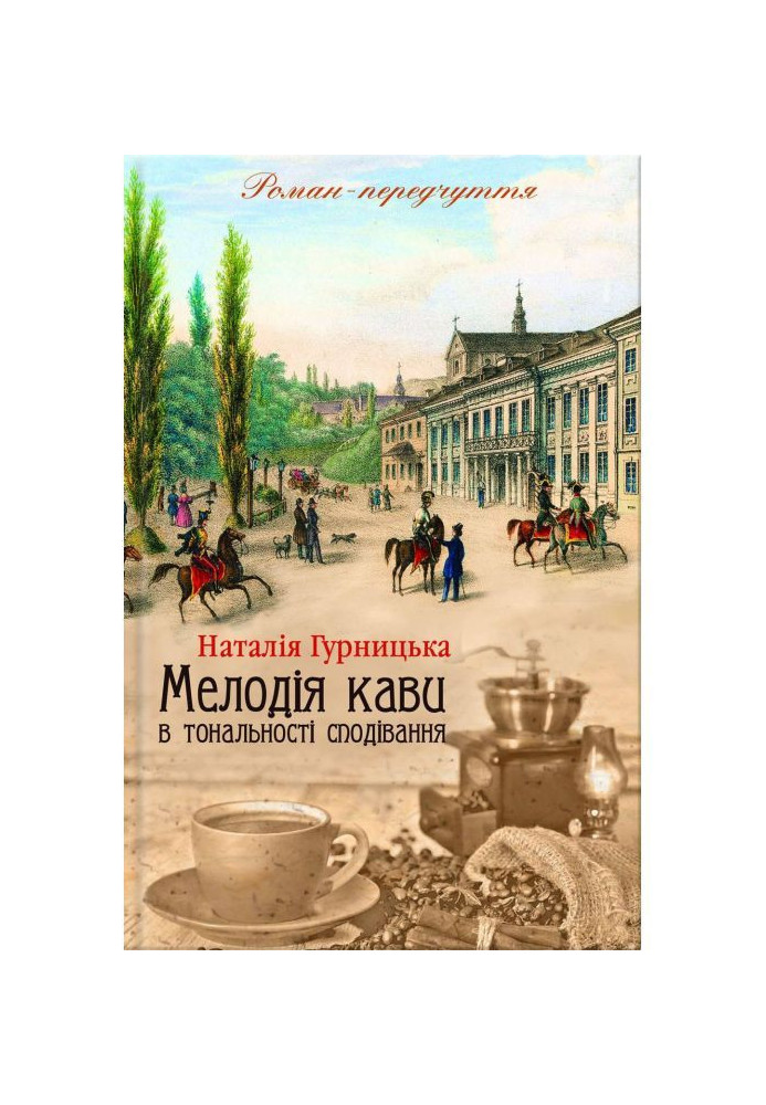 Мелодія кави в тональності сподівання