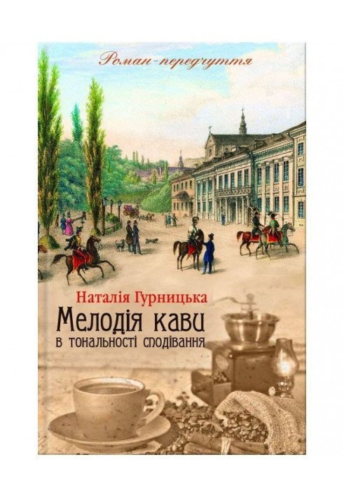 Мелодія кави в тональності сподівання