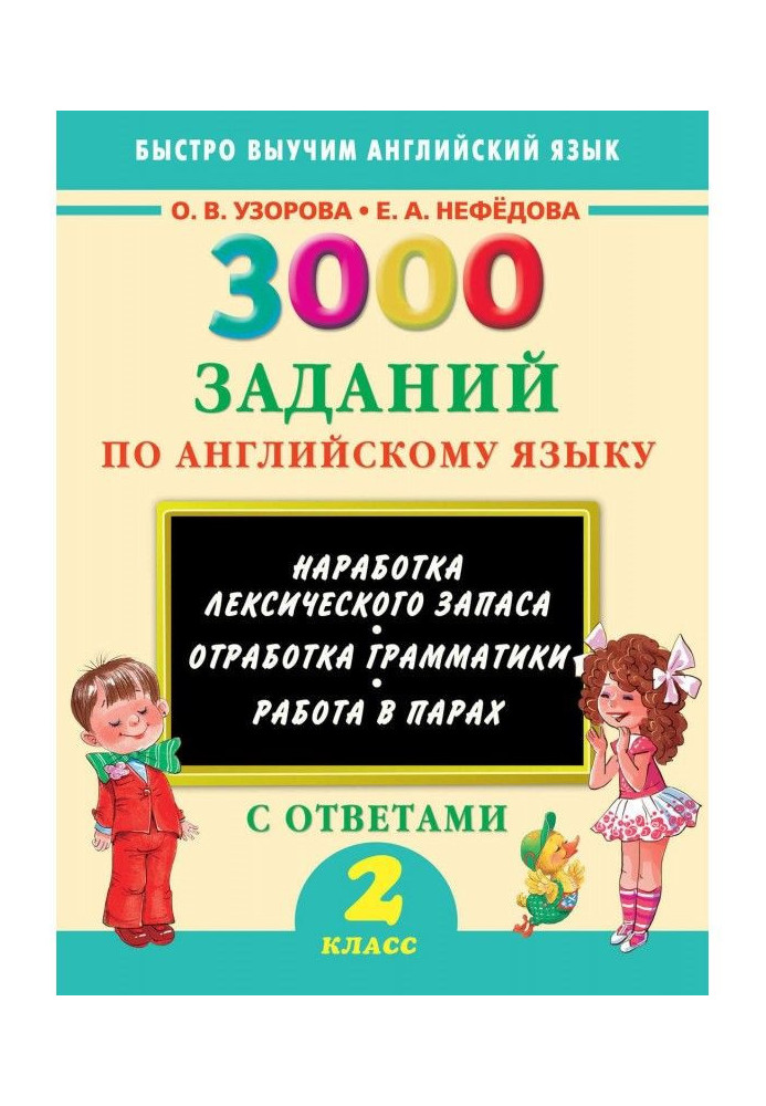 3000 заданий по английскому языку. 2 класс