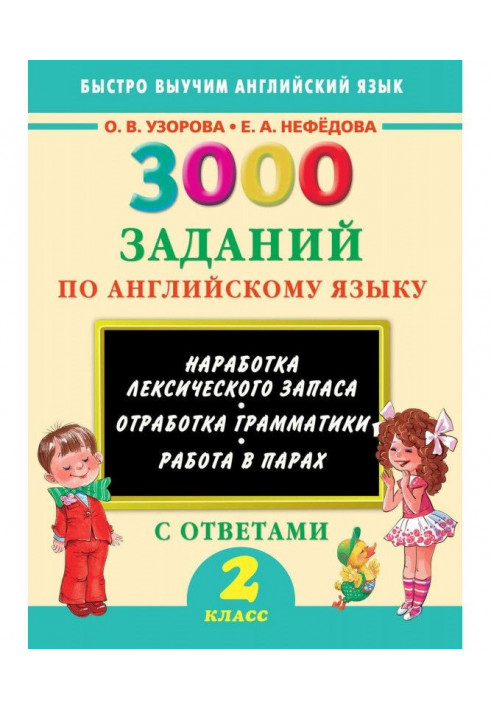 3000 заданий по английскому языку. 2 класс