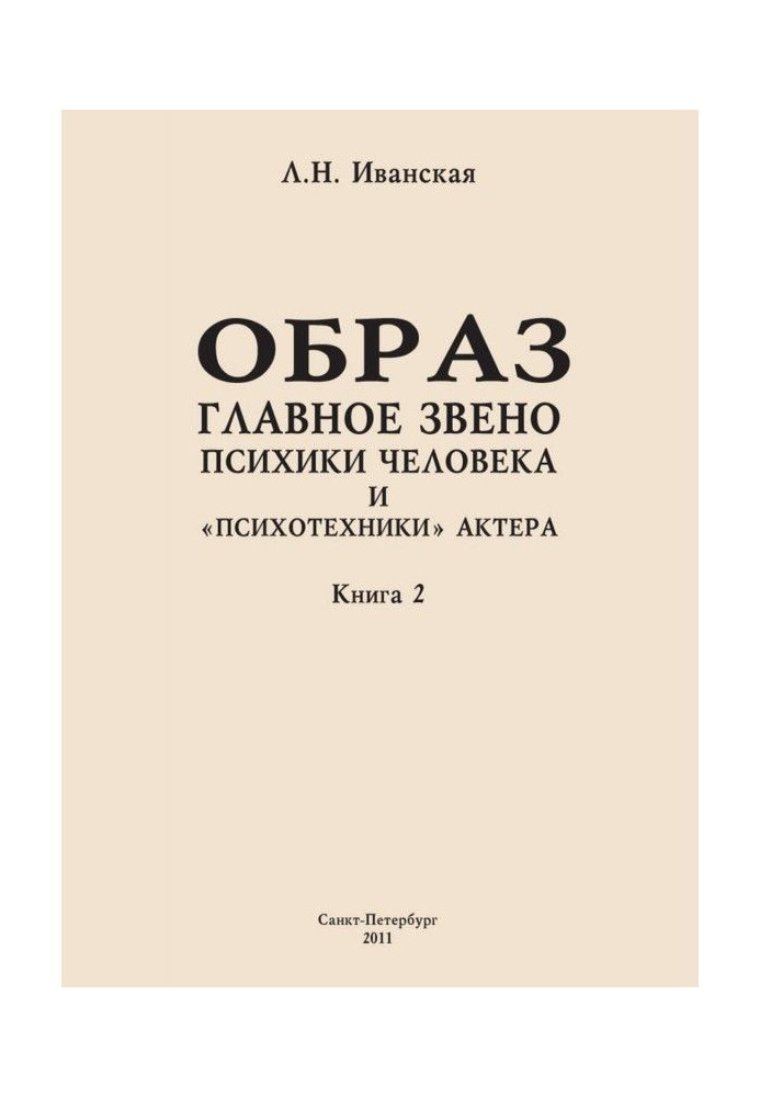 Образ – главное звено психики человека и «психотехники» актера. Книга 2. Влияние уровня образования на структуру...