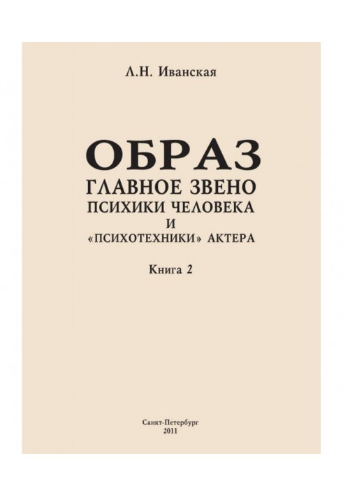 Образ – главное звено психики человека и «психотехники» актера. Книга 2. Влияние уровня образования на структуру...