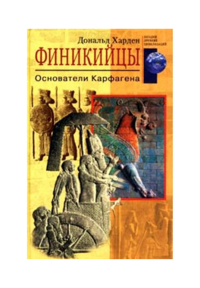 Финикийцы. Основатели Карфагена