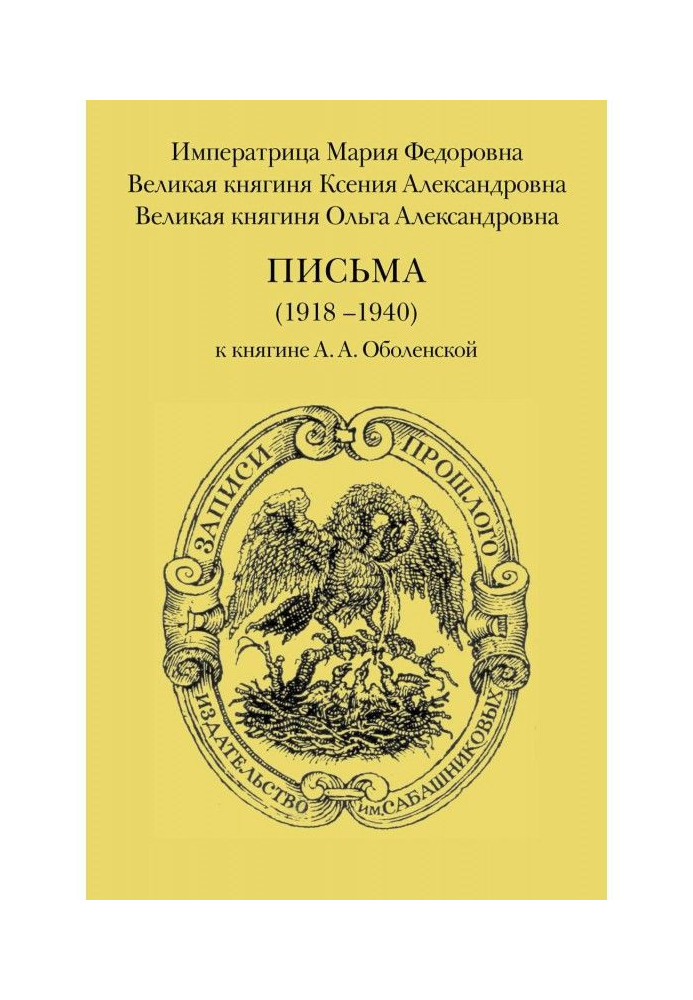 Письма (1918–1940) к княгине А. А. Оболенской