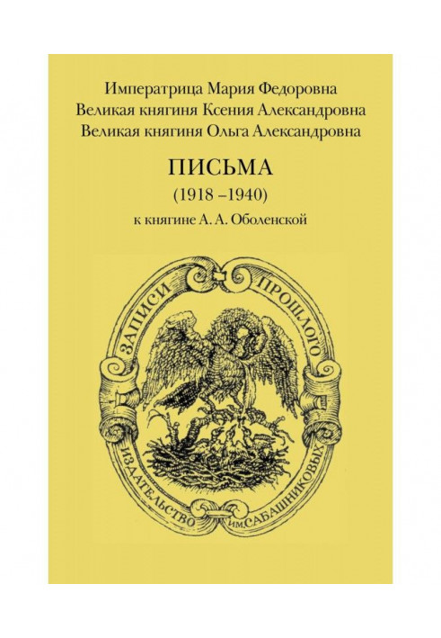 Письма (1918–1940) к княгине А. А. Оболенской