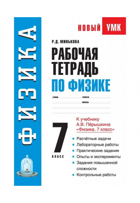 Working notebook on physics. 7 class. Train aid to the textbook of А. В. Перышкина "Physics. 7 class"