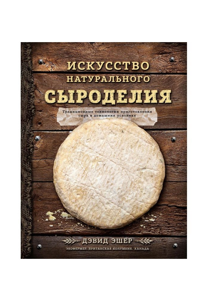 Мистецтво натурального сироваріння