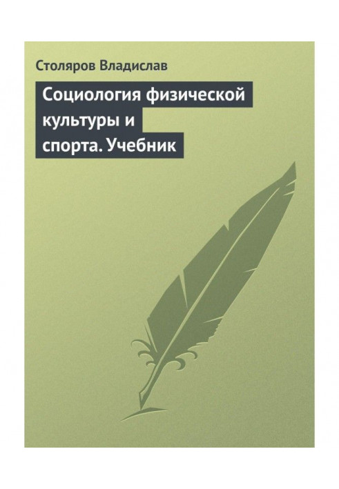 Соціологія фізичної культури і спорту. Підручник