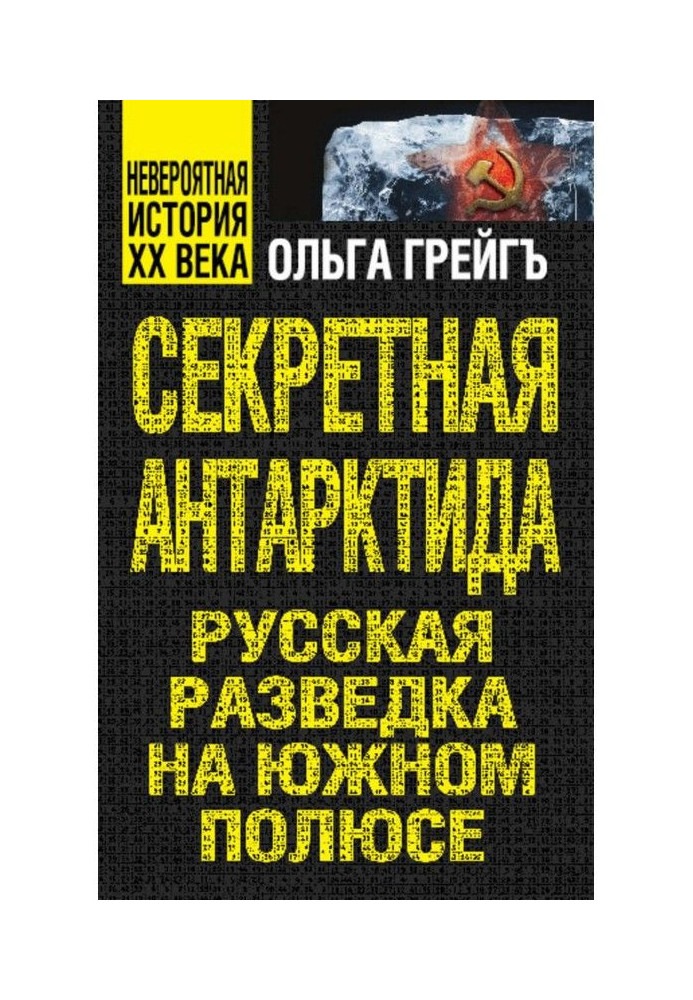 Секретна Антарктида. Російська розвідка на Південному полюсі