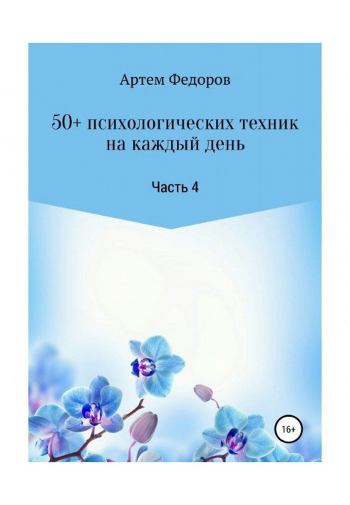 50+ психологических техник на каждый день. Часть 4