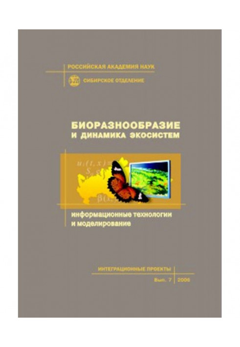 Биоразнообразие и динамика экосистем. Информационные технологии и моделирование